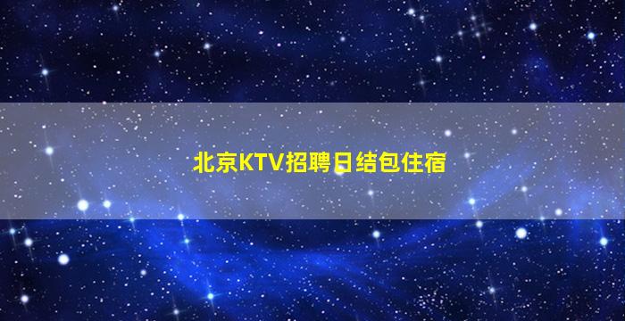 晋中夜场招聘